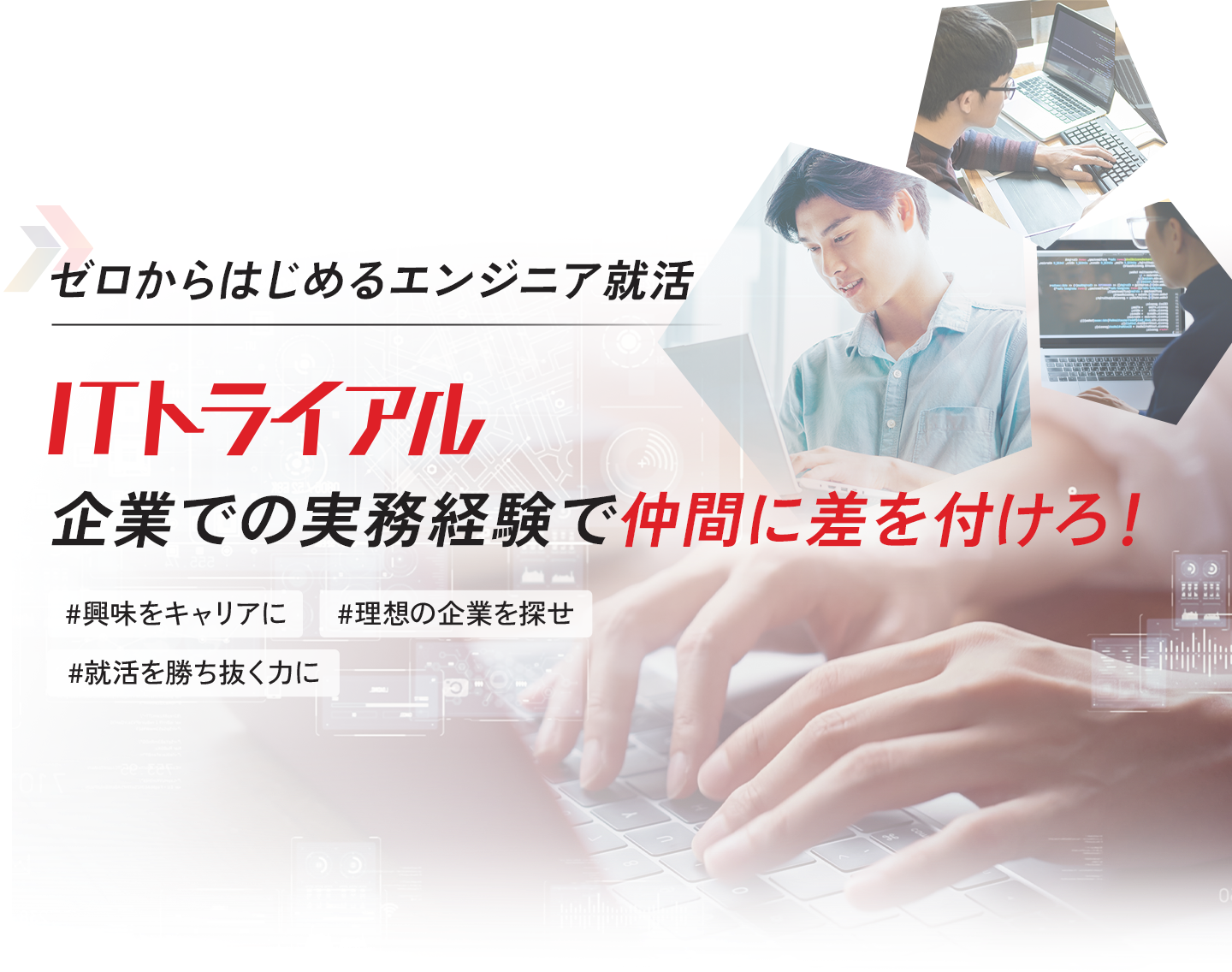ゼロからはじめるエンジニア就活 ITトライアル 企業での実務経験で仲間に差をつけろ!