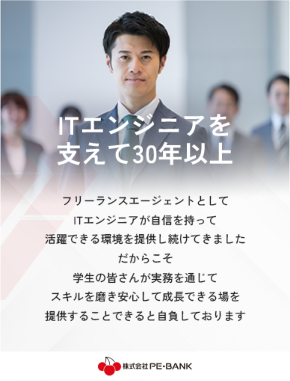 ITエンジニアを支えて30年以上